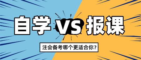 2025注會新考季自學(xué)還是報課 哪個更適合你？