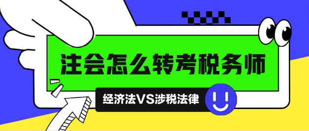 注會(huì)怎么轉(zhuǎn)考稅務(wù)師？