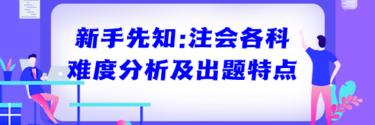 新手先知：注會各科難度分析及出題特點