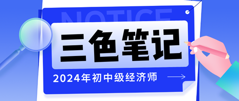 2024年初中級經(jīng)濟(jì)師三色筆記