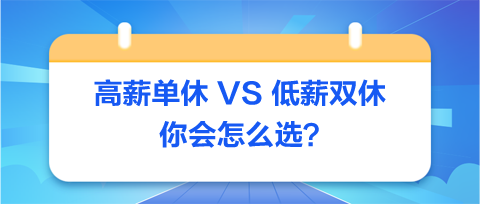 高薪單休-VS-低薪雙休：你會(huì)怎么選？