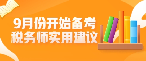 9月份開始備考稅務(wù)師？這些學(xué)習(xí)建議不允許你不知道！