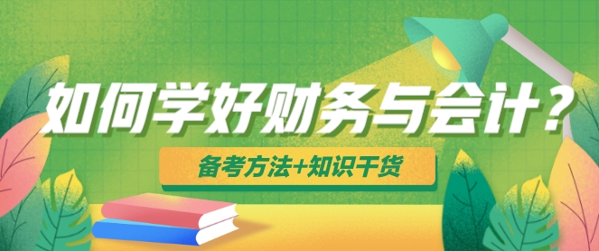 如何學好稅務師財務與會計？備考方法+知識干貨