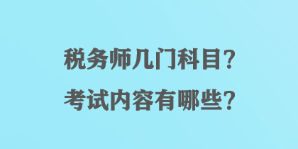 稅務(wù)師幾門科目？考試內(nèi)容有哪些？