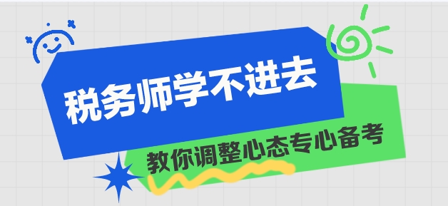 稅務(wù)師學習進度慢 學不進去？教你調(diào)整心態(tài)！