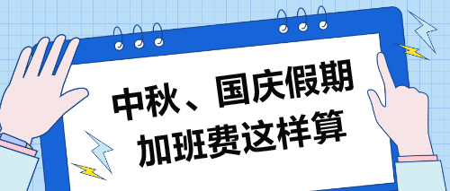 中秋、國慶假期加班費(fèi)這樣算