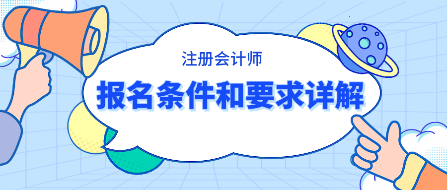 注冊(cè)會(huì)計(jì)師報(bào)名條件和要求詳解 快看你滿足條件嗎？