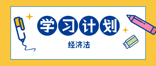 2025中級(jí)會(huì)計(jì)現(xiàn)在開始備考 如何學(xué)中級(jí)經(jīng)濟(jì)法？