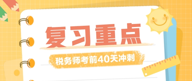 稅務(wù)師復(fù)習(xí)時(shí)間僅剩40多天！復(fù)習(xí)重點(diǎn)應(yīng)該放在哪里？