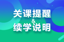 關(guān)課提醒&續(xù)學(xué)說明