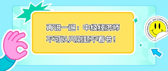 再說一遍：中級經(jīng)濟師不可以只刷題不看書！