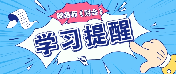 2024稅務(wù)師《財務(wù)與會計》重要復習提醒—負債專題