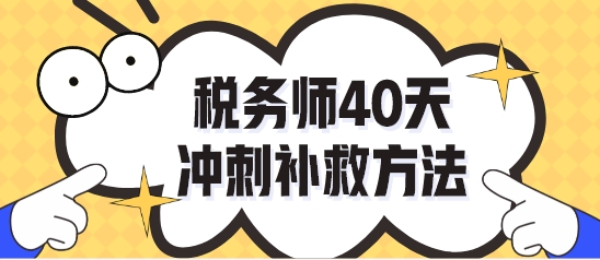 做完稅務(wù)師模考試題不知道怎么復(fù)習(xí)了？40天沖刺補(bǔ)救！