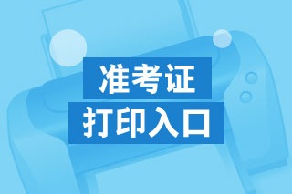 準(zhǔn)考證打印入口