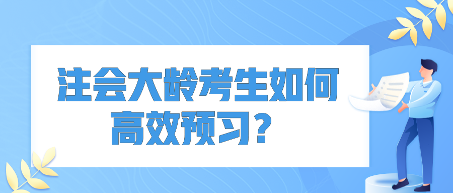 注會大齡考生如何高效預(yù)習(xí)