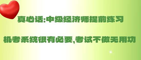 真心話：中級經(jīng)濟師提前練習(xí)機考系統(tǒng)很有必要，考試不做無用功 