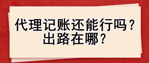 代理記賬還能行嗎？出路在哪？