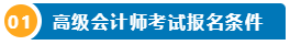 想要報(bào)名2025高級(jí)會(huì)計(jì)師 提前了解下吧！