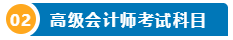 想要報(bào)名2025高級(jí)會(huì)計(jì)師 提前了解下吧！