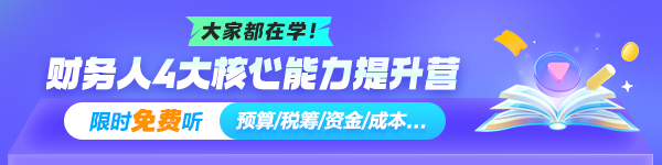 財(cái)務(wù)人4大核心能力提升營(yíng)