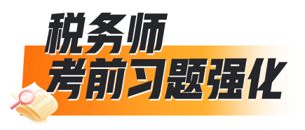 稅務(wù)師考前習(xí)題強(qiáng)化