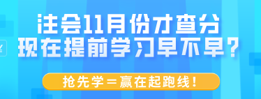 注會11月份才查分 現(xiàn)在提前學(xué)習(xí)早不早？搶先學(xué)＝贏在起跑線！