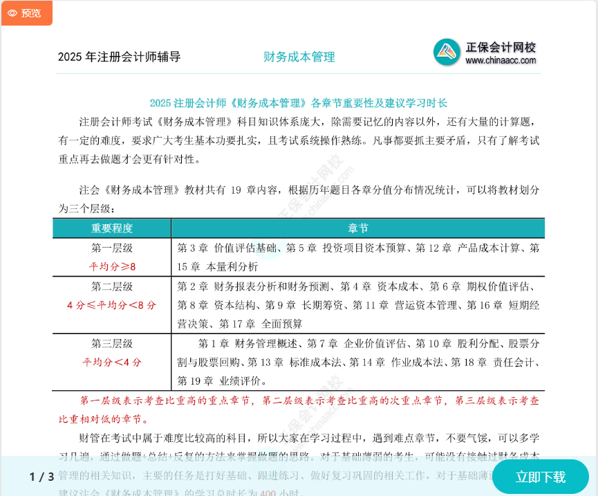 注會《財管》各章節(jié)重要性及建議學習時長