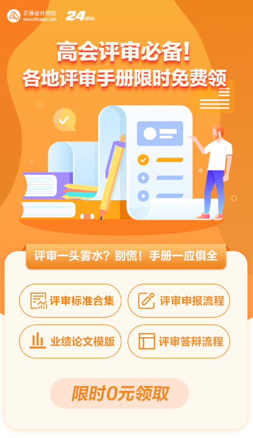 【0元領(lǐng)取】高級會計(jì)職稱評審所需資料一次打包 全部帶走！
