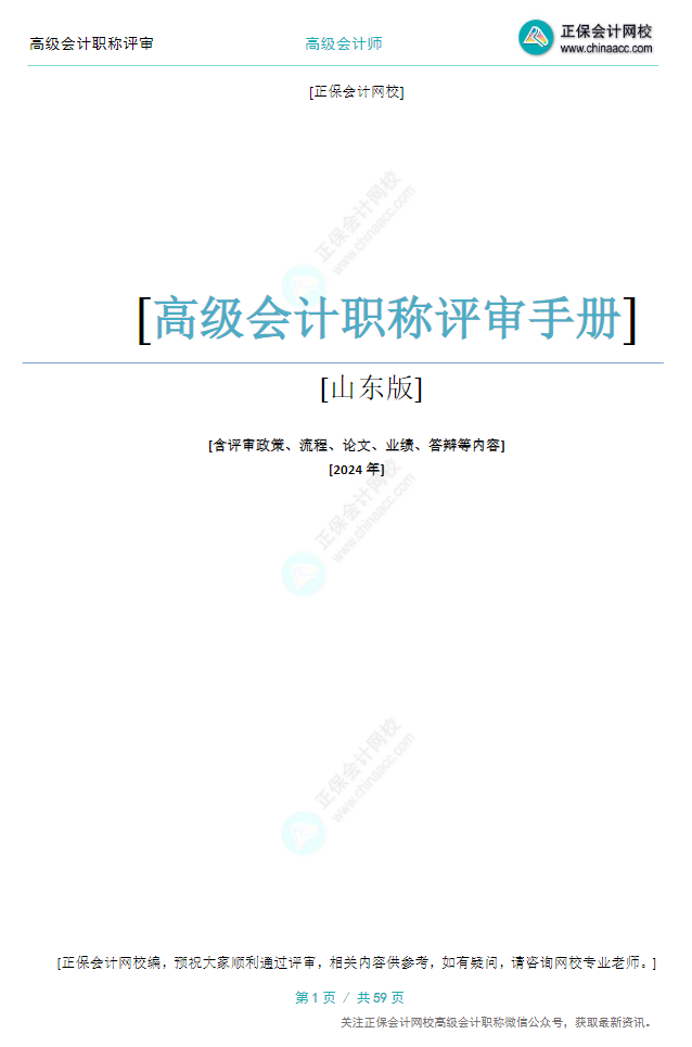 【0元領(lǐng)取】高級會計(jì)職稱評審所需資料一次打包 全部帶走！