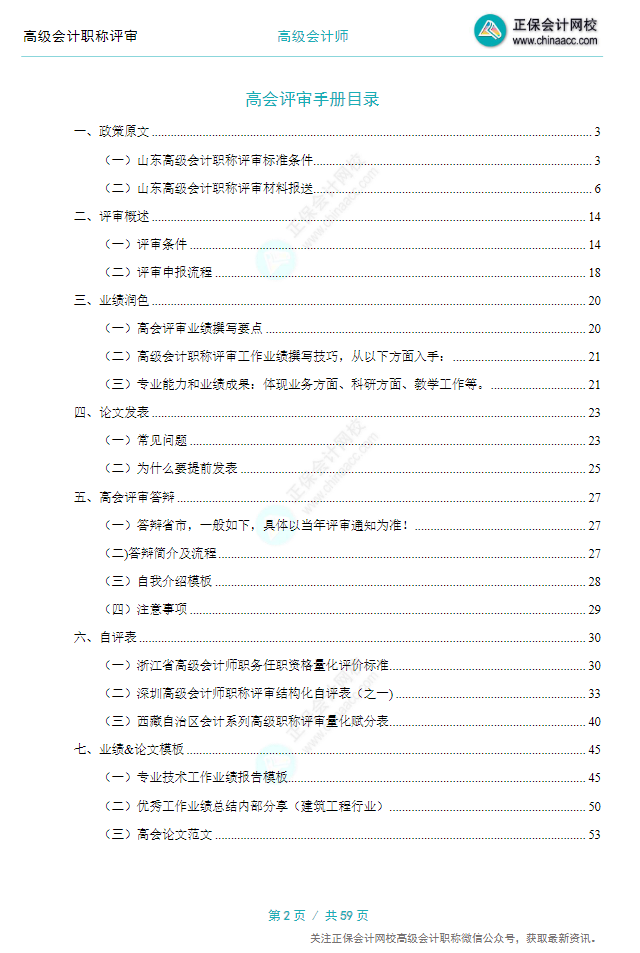 【0元領(lǐng)取】高級會計(jì)職稱評審所需資料一次打包 全部帶走！