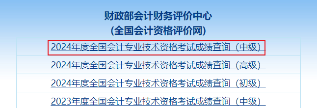 2024年中級(jí)會(huì)計(jì)職稱考試成績(jī)查詢流程