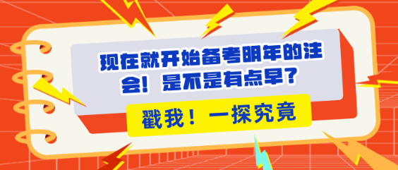 現(xiàn)在就開始備考明年的注會！是不是有點早？