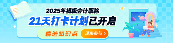 25年初級(jí)會(huì)計(jì)21天打卡計(jì)劃