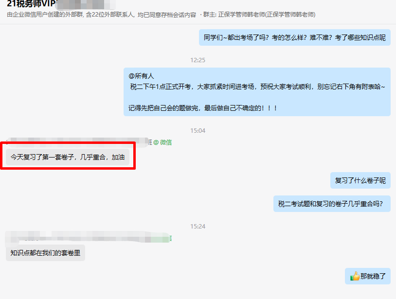 2024稅務(wù)師VIP班學(xué)員考后真實(shí)感受：“跟著老師學(xué) 都能考過(guò)”