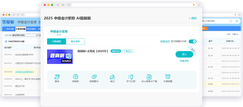 中級會計職稱AI題刷刷答疑板