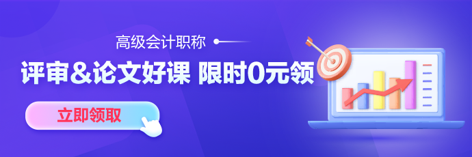 【7天暢學(xué)】考完中級考高會 精品班/評審&論文班7天免費(fèi)暢學(xué)！