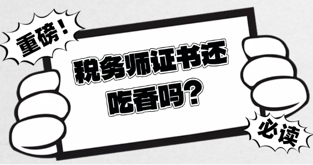 稅務(wù)師證書還吃香嗎？