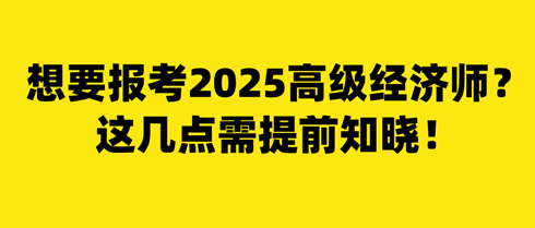 想要報考2025年高級經(jīng)濟師？這幾點需提前知曉！