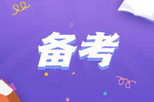 注會(huì)考試什么時(shí)候開始準(zhǔn)備比較好？要如何規(guī)劃？