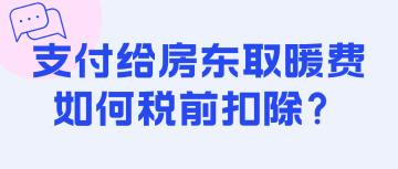 支付給房東取暖費如何稅前扣除？