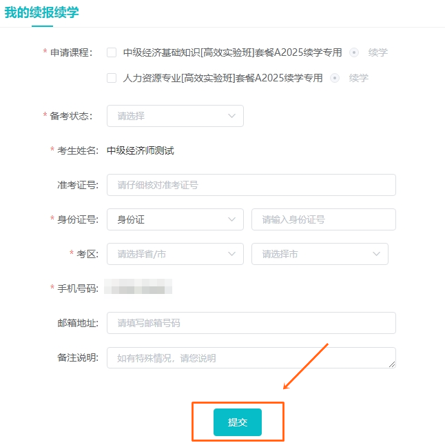 中級(jí)經(jīng)濟(jì)師續(xù)學(xué)申請(qǐng)