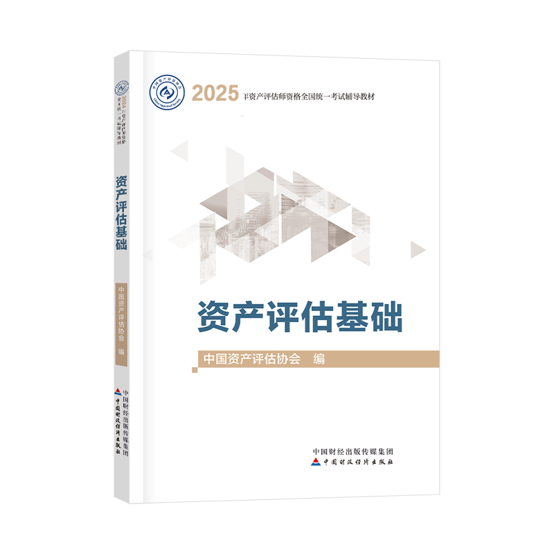 2025年資產(chǎn)評(píng)估師資產(chǎn)評(píng)估基礎(chǔ)官方教材