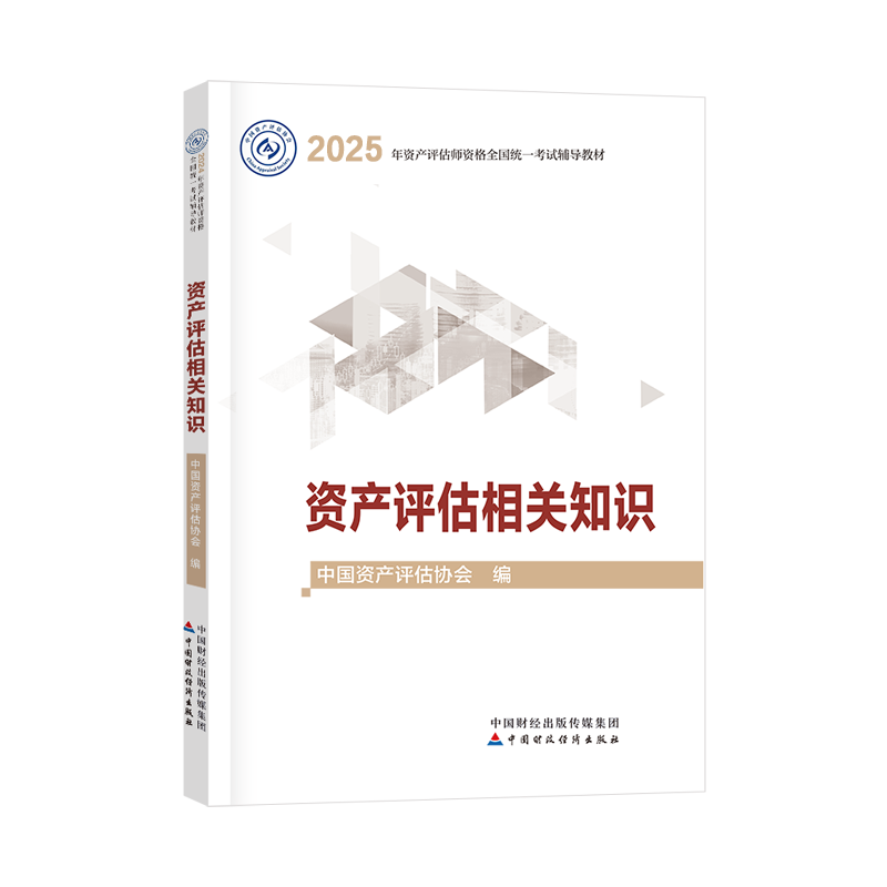 2025年資產(chǎn)評(píng)估師資產(chǎn)評(píng)估相關(guān)知識(shí)官方教材