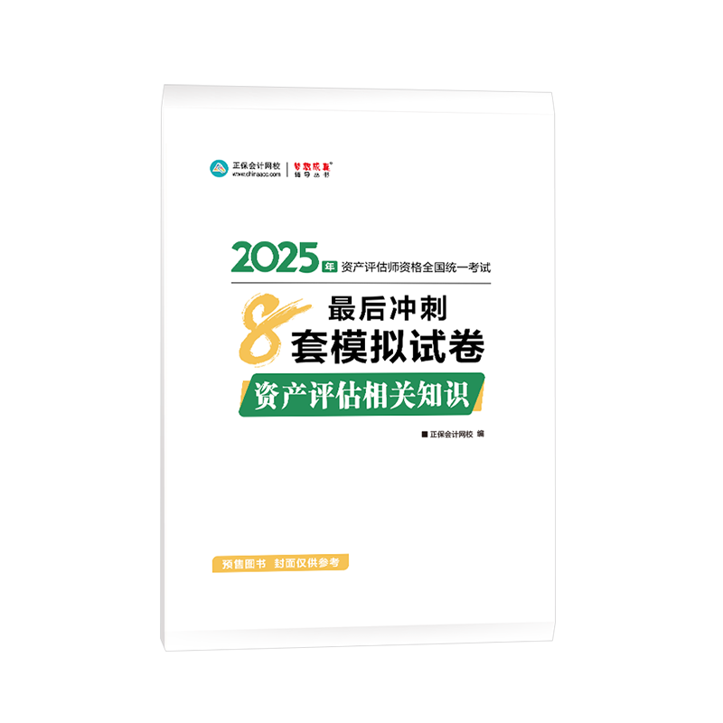 2025年資產(chǎn)評(píng)估師資產(chǎn)評(píng)估相關(guān)知識(shí)沖刺8套