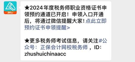 【預(yù)約提醒】2024年稅務(wù)師合格證書何時申領(lǐng)？速來預(yù)約入口開通提醒啦~