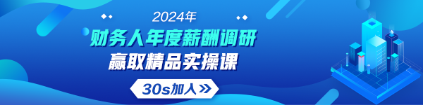 2024年會(huì)計(jì)人年度薪酬調(diào)查