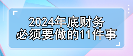 2024年底財(cái)務(wù)必須要做的11件事