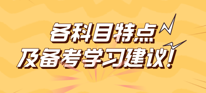 2025年稅務(wù)師各科目特點(diǎn)及備考學(xué)習(xí)建議！