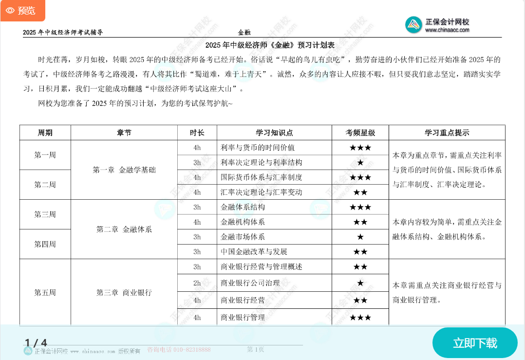 2025中級經(jīng)濟師《金融》預習計劃表