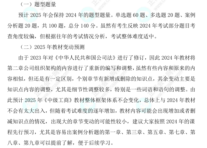 2025中級(jí)經(jīng)濟(jì)師《工商管理》科目特點(diǎn)、教材預(yù)測(cè)及備考方法